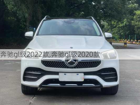 奔驰gl级2022款,奔驰gl级2020款