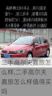 二手高尔夫嘉旅怎么样,二手高尔夫嘉旅怎么样值得买吗