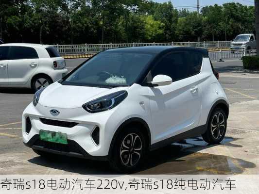 奇瑞s18电动汽车220v,奇瑞s18纯电动汽车