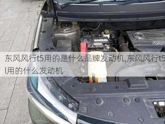 东风风行t5用的是什么品牌发动机,东风风行t5l用的什么发动机