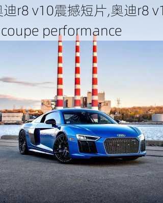 奥迪r8 v10震撼短片,奥迪r8 v10 coupe performance