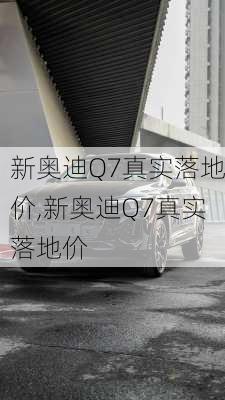 新奥迪Q7真实落地价,新奥迪Q7真实落地价