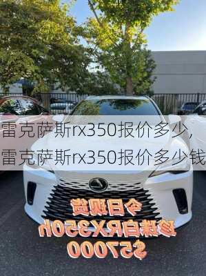 雷克萨斯rx350报价多少,雷克萨斯rx350报价多少钱