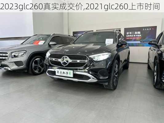 2023glc260真实成交价,2021glc260上市时间