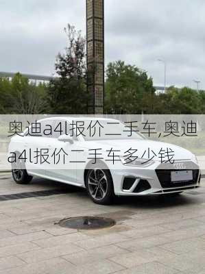 奥迪a4l报价二手车,奥迪a4l报价二手车多少钱