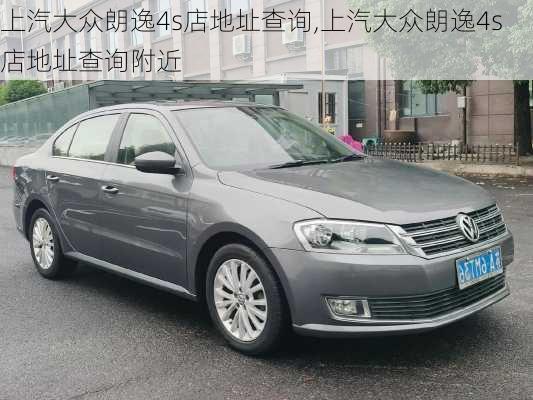 上汽大众朗逸4s店地址查询,上汽大众朗逸4s店地址查询附近