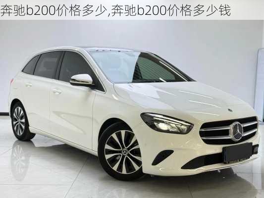 奔驰b200价格多少,奔驰b200价格多少钱