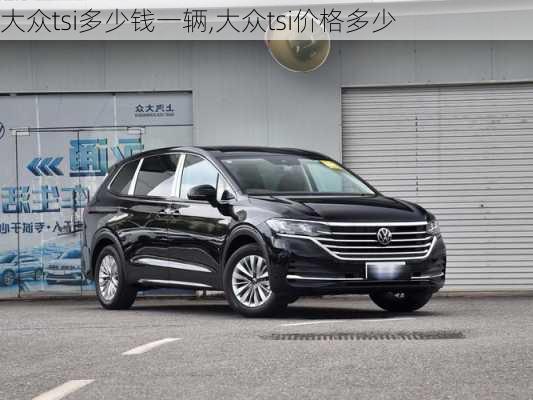 大众tsi多少钱一辆,大众tsi价格多少