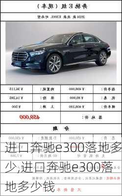 进口奔驰e300落地多少,进口奔驰e300落地多少钱
