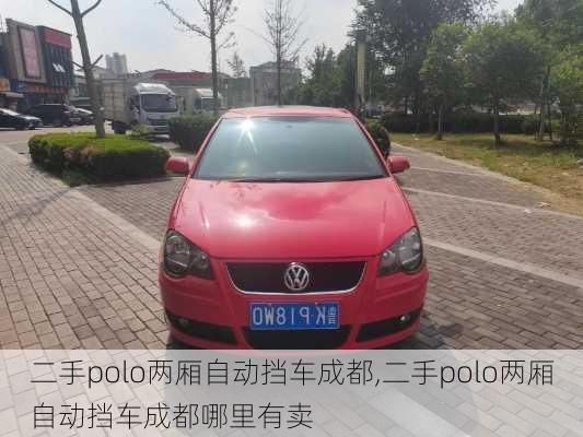 二手polo两厢自动挡车成都,二手polo两厢自动挡车成都哪里有卖