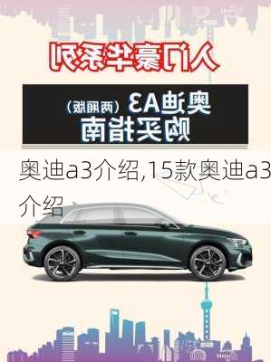 奥迪a3介绍,15款奥迪a3介绍