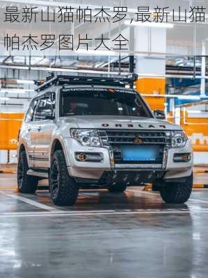 最新山猫帕杰罗,最新山猫帕杰罗图片大全
