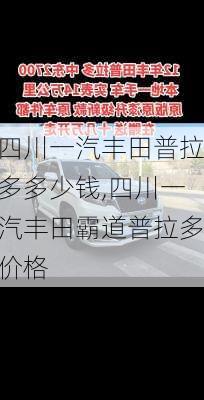 四川一汽丰田普拉多多少钱,四川一汽丰田霸道普拉多价格