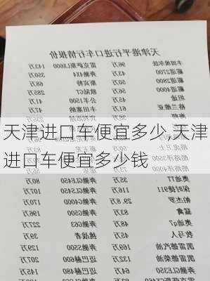天津进口车便宜多少,天津进口车便宜多少钱