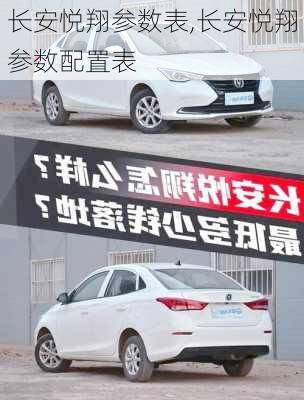 长安悦翔参数表,长安悦翔参数配置表