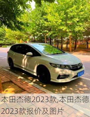本田杰德2023款,本田杰德2023款报价及图片