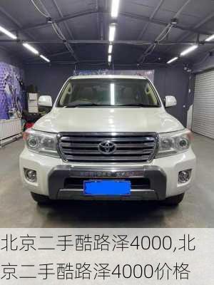 北京二手酷路泽4000,北京二手酷路泽4000价格