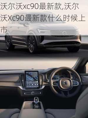 沃尔沃xc90最新款,沃尔沃Xc90最新款什么时候上市