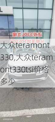 大众teramont 330,大众teramont330tsi价格多少