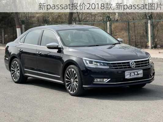 新passat报价2018款,新passat图片