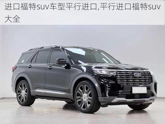 进口福特suv车型平行进口,平行进口福特suv大全