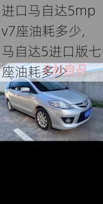 进口马自达5mpv7座油耗多少,马自达5进口版七座油耗多少