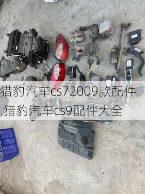 猎豹汽车cs72009款配件,猎豹汽车cs9配件大全