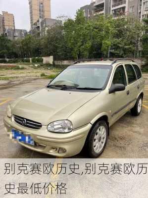 别克赛欧历史,别克赛欧历史最低价格