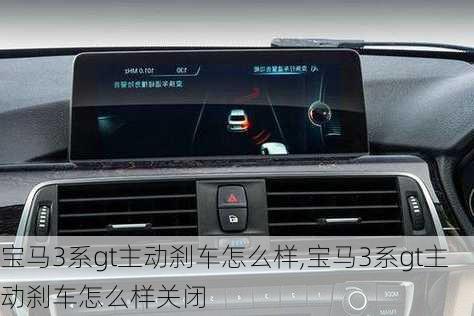 宝马3系gt主动刹车怎么样,宝马3系gt主动刹车怎么样关闭