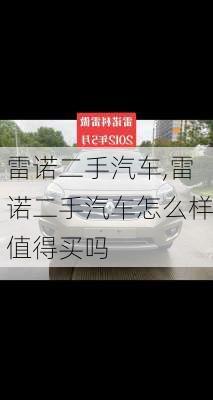 雷诺二手汽车,雷诺二手汽车怎么样值得买吗