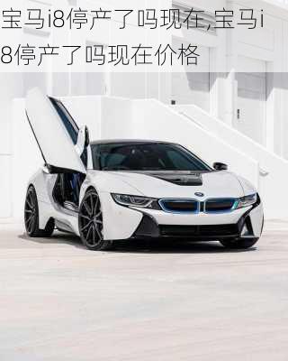 宝马i8停产了吗现在,宝马i8停产了吗现在价格