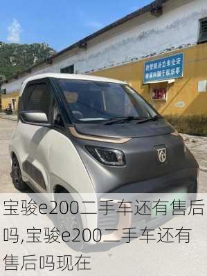 宝骏e200二手车还有售后吗,宝骏e200二手车还有售后吗现在