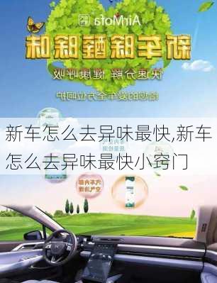 新车怎么去异味最快,新车怎么去异味最快小窍门