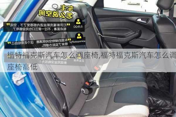 福特福克斯汽车怎么调座椅,福特福克斯汽车怎么调座椅高低