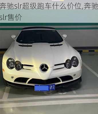 奔驰slr超级跑车什么价位,奔驰slr售价