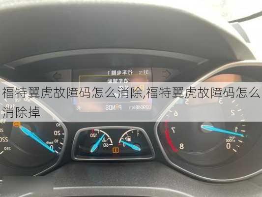 福特翼虎故障码怎么消除,福特翼虎故障码怎么消除掉