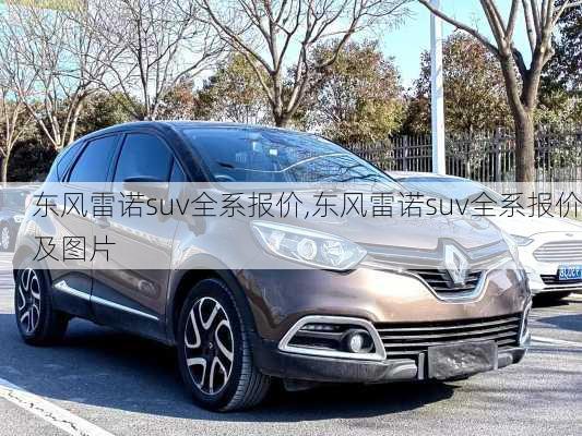 东风雷诺suv全系报价,东风雷诺suv全系报价及图片