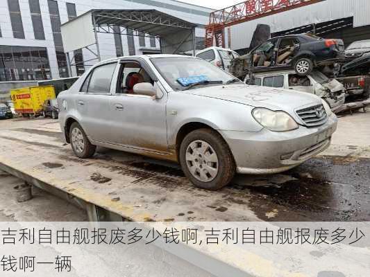 吉利自由舰报废多少钱啊,吉利自由舰报废多少钱啊一辆