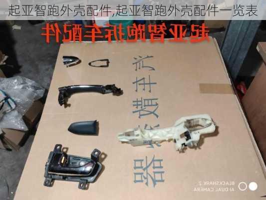 起亚智跑外壳配件,起亚智跑外壳配件一览表