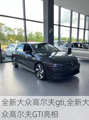 全新大众高尔夫gti,全新大众高尔夫GTI亮相
