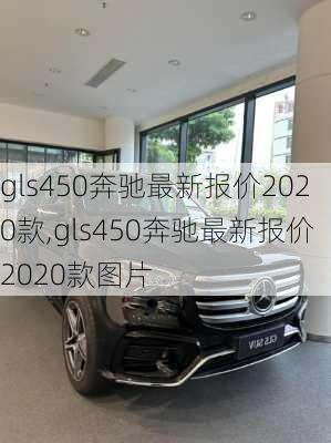 gls450奔驰最新报价2020款,gls450奔驰最新报价2020款图片