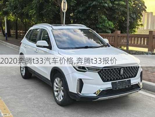 2020奔腾t33汽车价格,奔腾t33报价