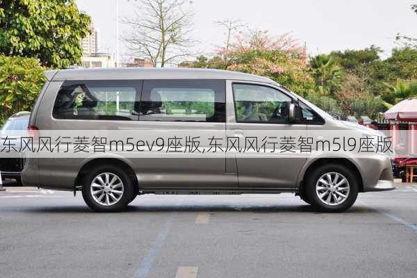 东风风行菱智m5ev9座版,东风风行菱智m5l9座版