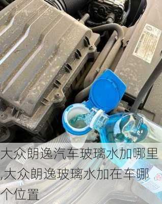 大众朗逸汽车玻璃水加哪里,大众朗逸玻璃水加在车哪个位置