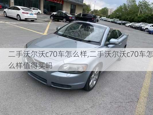 二手沃尔沃c70车怎么样,二手沃尔沃c70车怎么样值得买吗