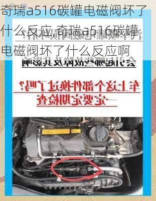 奇瑞a516碳罐电磁阀坏了什么反应,奇瑞a516碳罐电磁阀坏了什么反应啊