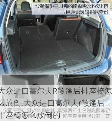 大众进口高尔夫R敞篷后排座椅怎么放倒,大众进口高尔夫r敞篷后排座椅怎么放倒的