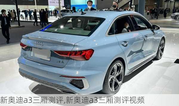 新奥迪a3三厢测评,新奥迪a3三厢测评视频