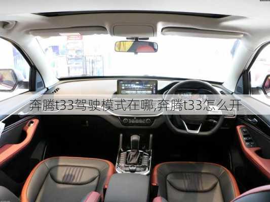 奔腾t33驾驶模式在哪,奔腾t33怎么开