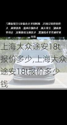 上海大众途安18t报价多少,上海大众途安18t报价多少钱
